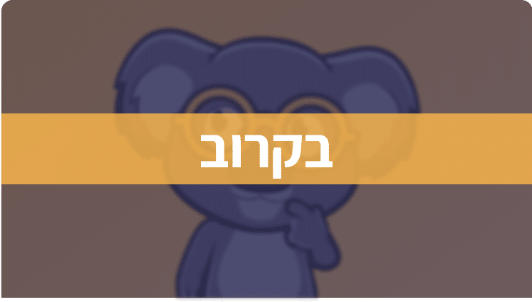 בקרוב תרגול פסיכומטרי